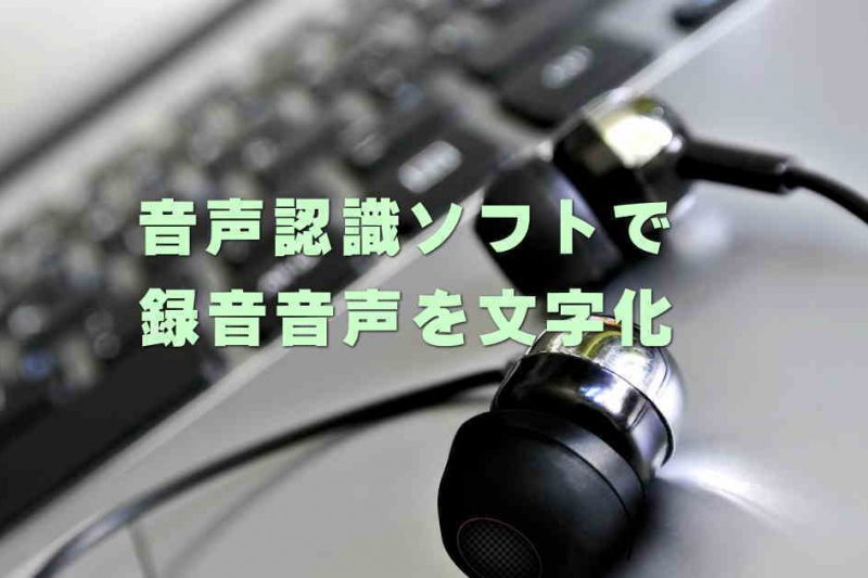 音声認識ソフトで録音音声を文字化