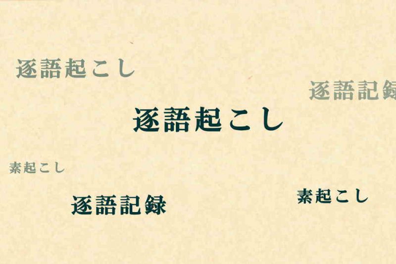 逐語起こし・逐語記録