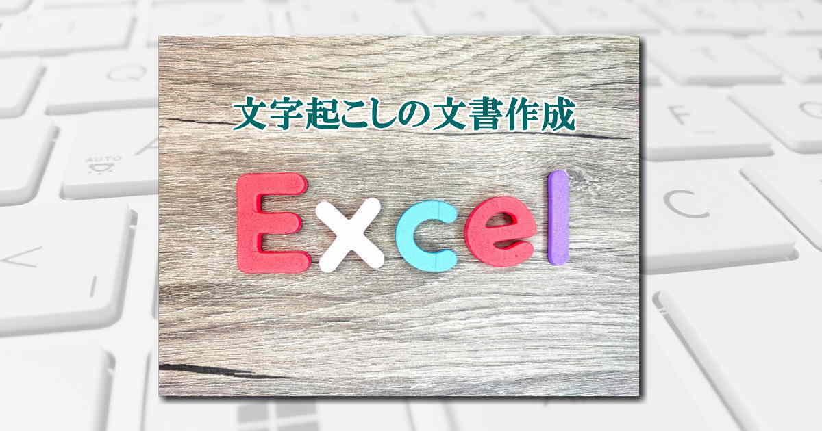 Excel(エクセル)で文字起こし