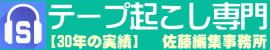 テープ起こし・文字起こし専門 | 佐藤編集事務所